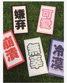 康熙字体表情包怎么做,轻松打造个性表情包